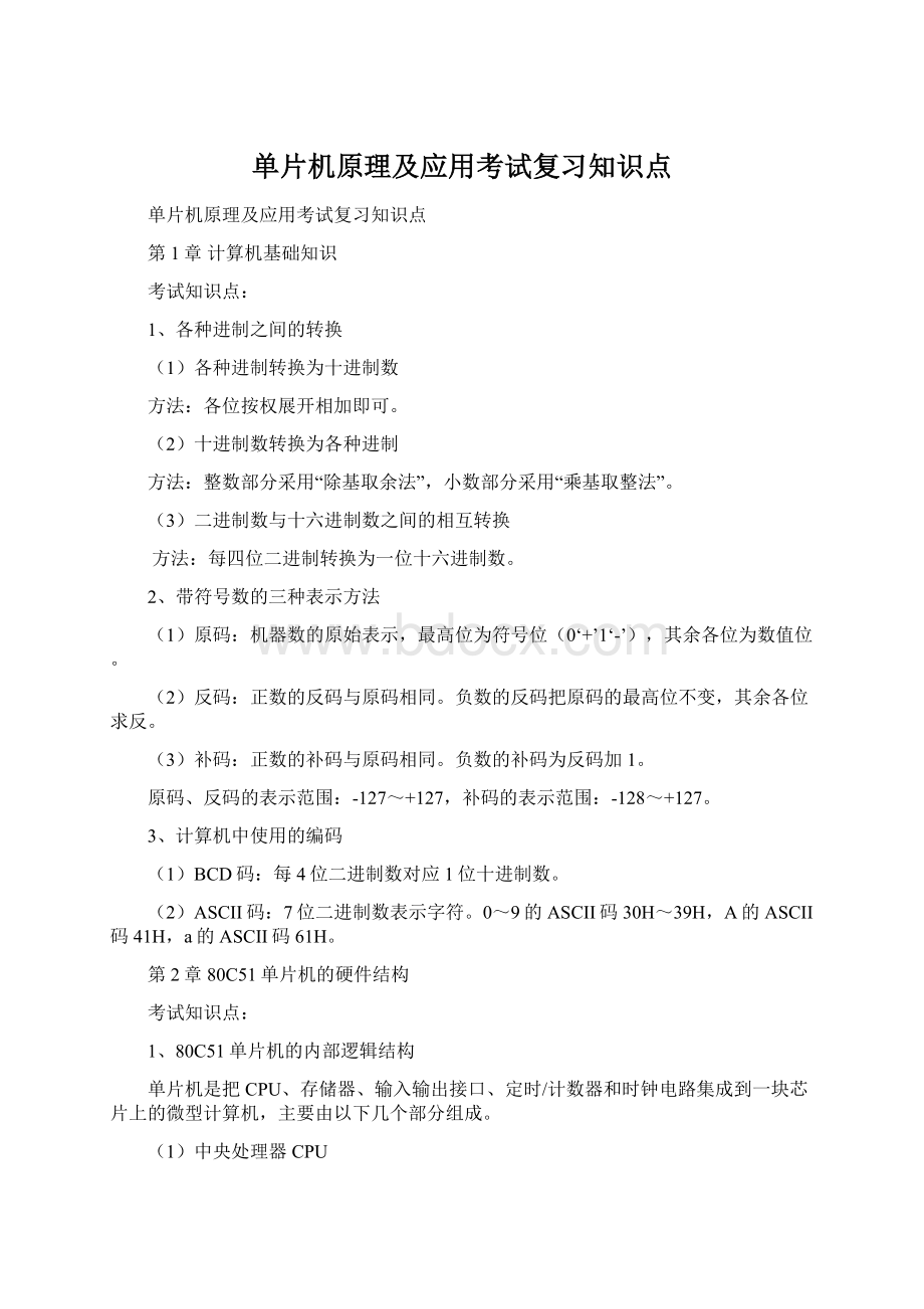 单片机原理及应用考试复习知识点Word格式文档下载.docx