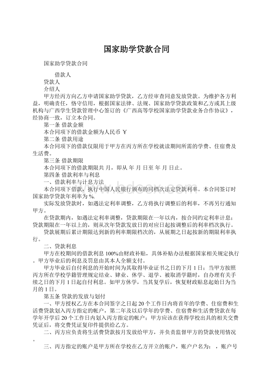 国家助学贷款合同文档格式.docx_第1页