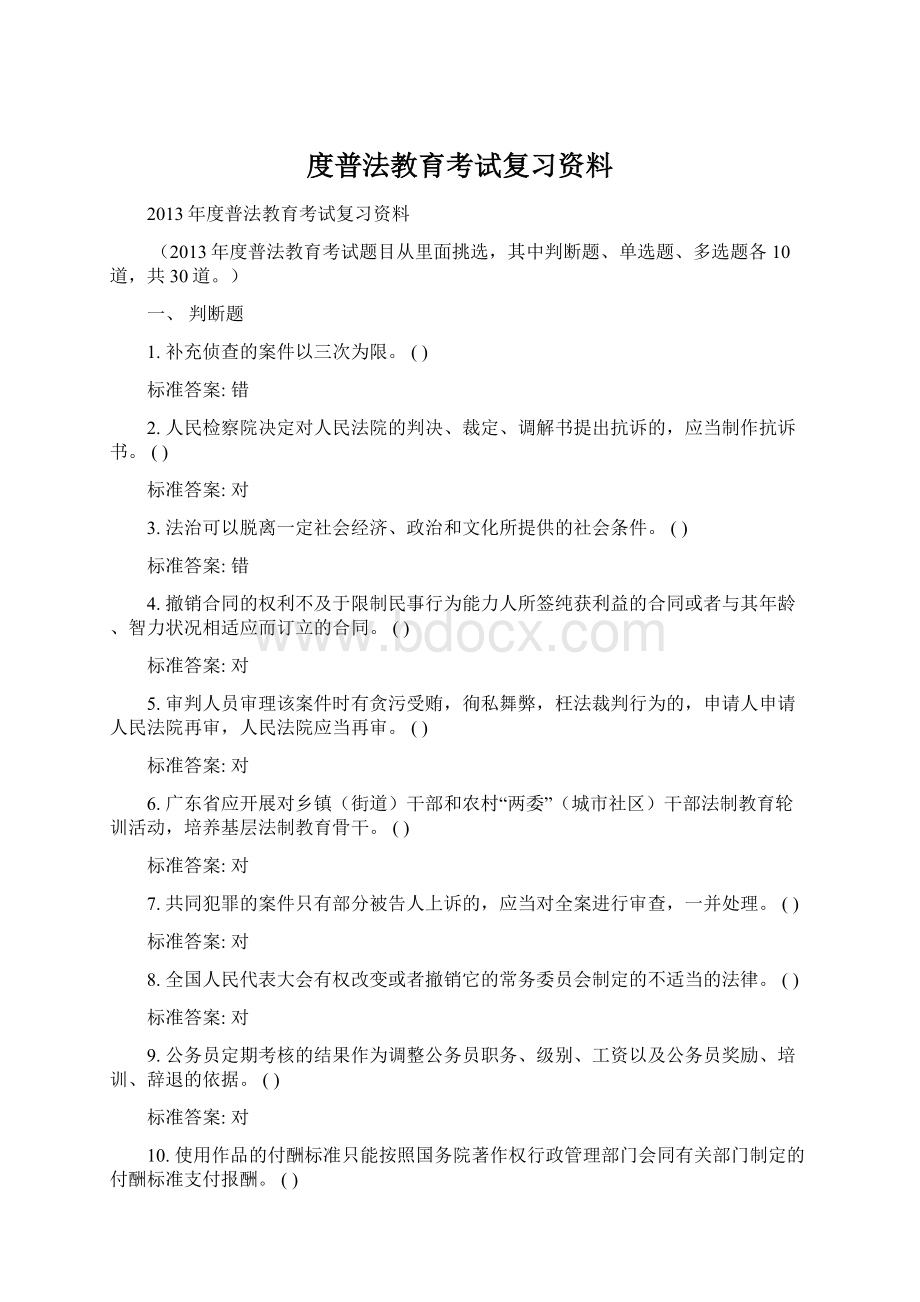 度普法教育考试复习资料文档格式.docx