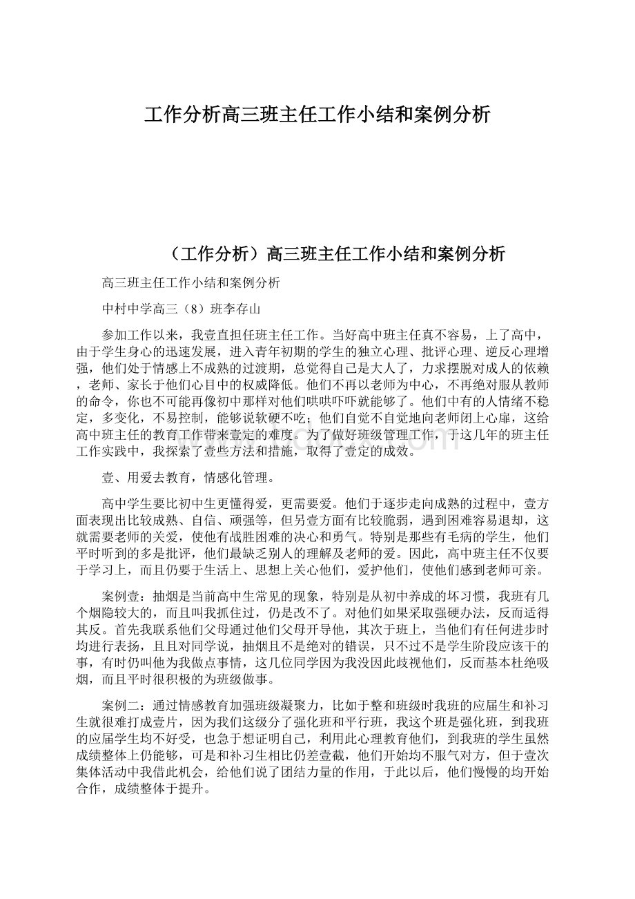 工作分析高三班主任工作小结和案例分析.docx_第1页