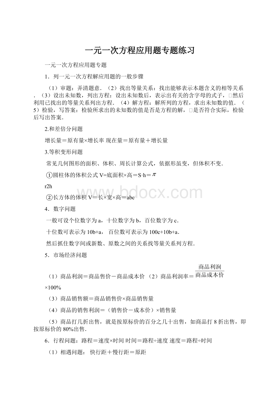 一元一次方程应用题专题练习.docx_第1页