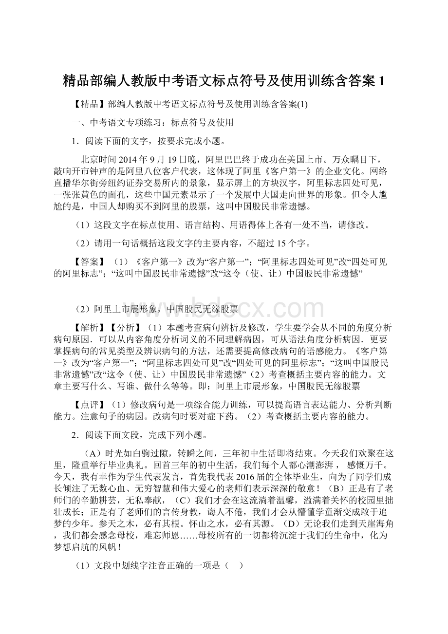 精品部编人教版中考语文标点符号及使用训练含答案1.docx_第1页