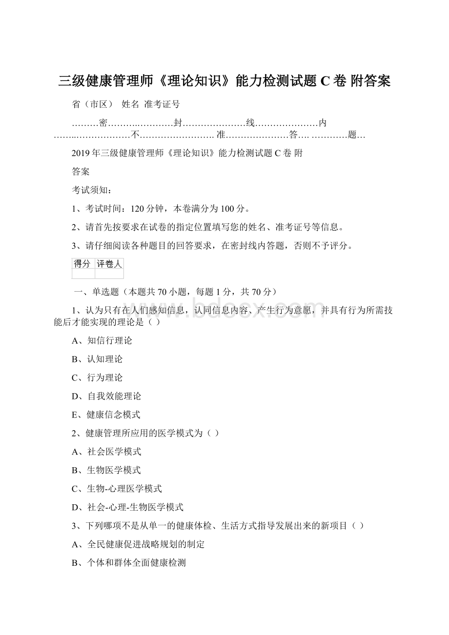 三级健康管理师《理论知识》能力检测试题C卷 附答案Word格式.docx_第1页