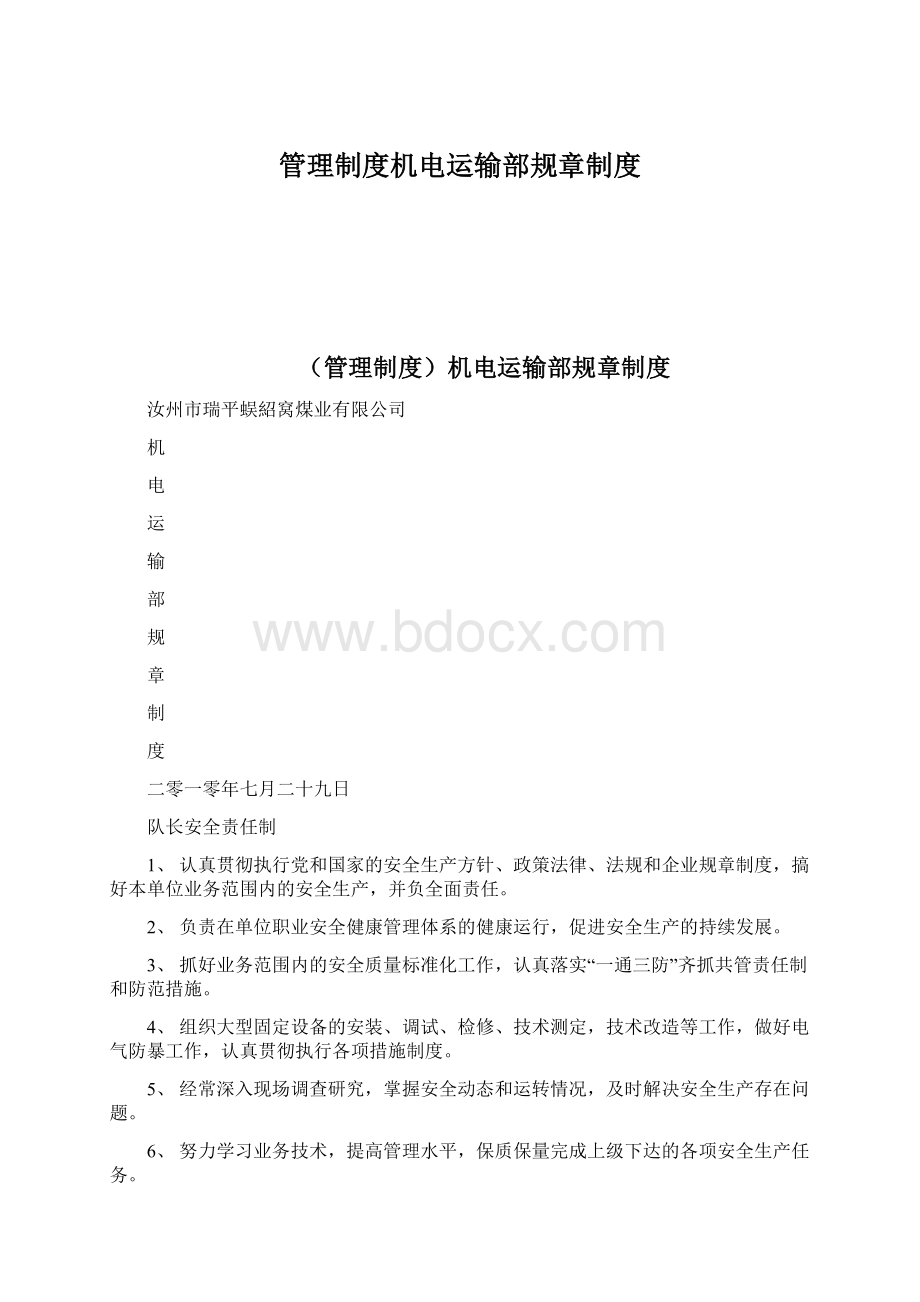 管理制度机电运输部规章制度.docx_第1页