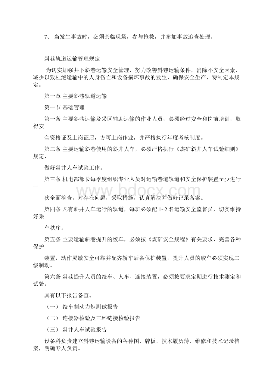 管理制度机电运输部规章制度.docx_第2页