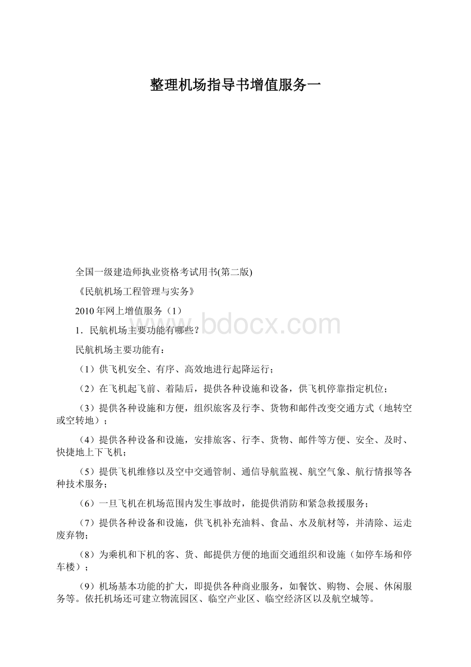 整理机场指导书增值服务一.docx