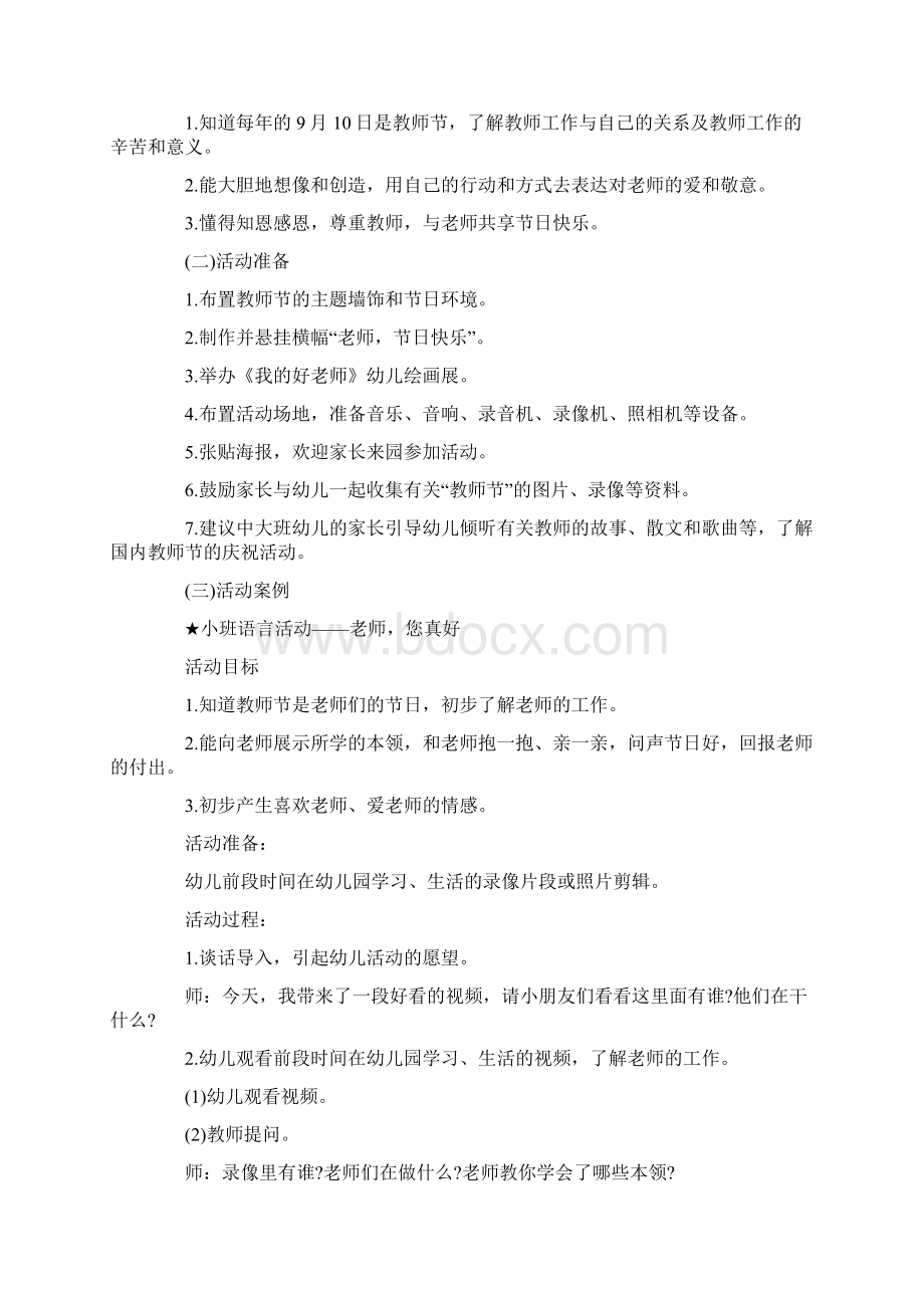 幼儿园教师节庆祝活动策划与幼儿园教师计划幼儿园工作计划汇编Word下载.docx_第2页