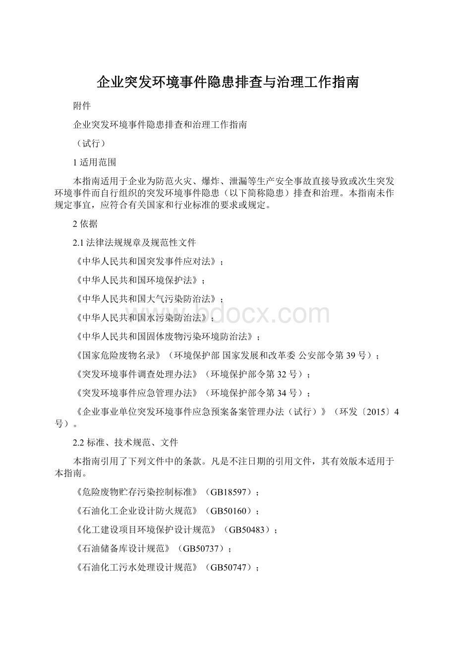 企业突发环境事件隐患排查与治理工作指南Word文档下载推荐.docx_第1页