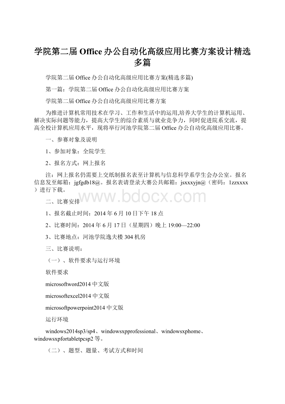 学院第二届Office办公自动化高级应用比赛方案设计精选多篇.docx