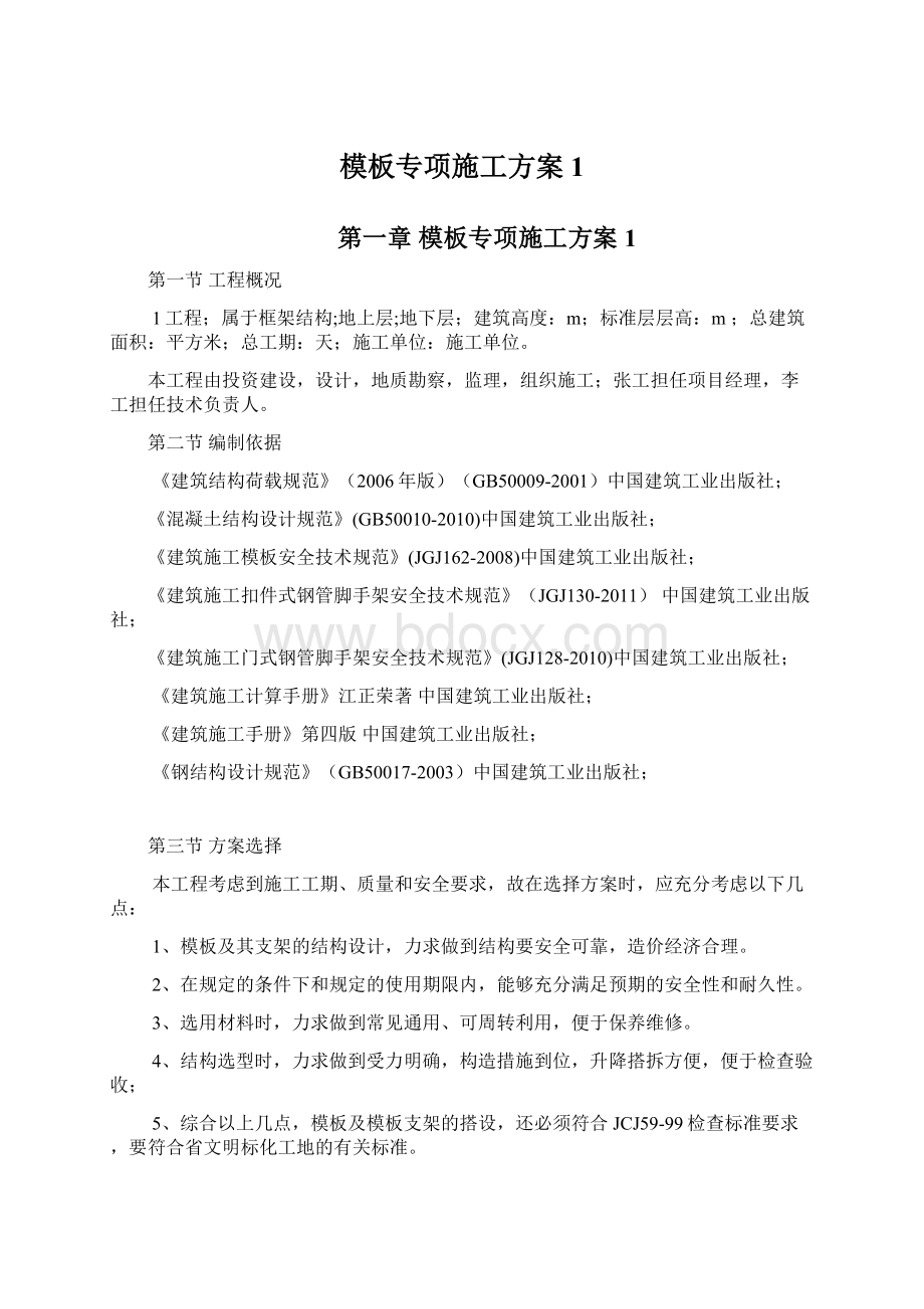 模板专项施工方案1.docx_第1页