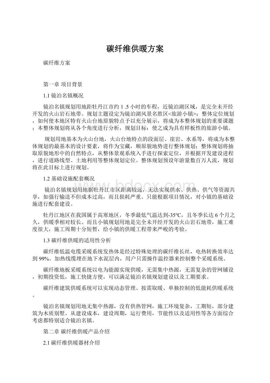 碳纤维供暖方案Word下载.docx