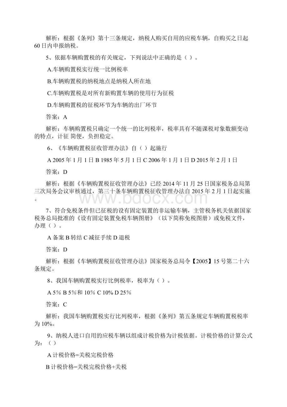 税政管理类车辆购置税管理岗试题Word格式.docx_第2页