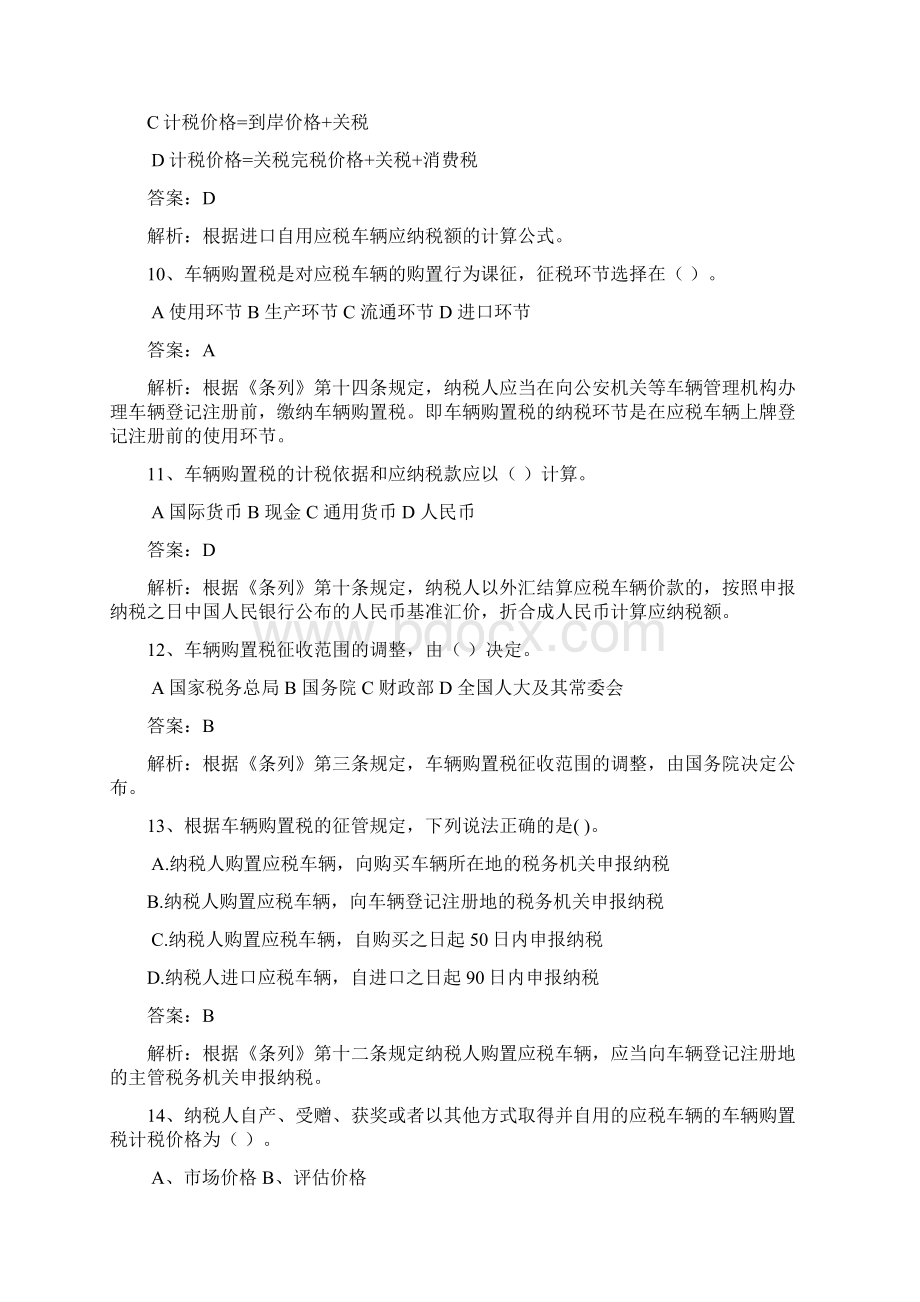 税政管理类车辆购置税管理岗试题Word格式.docx_第3页