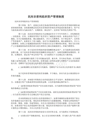 民间非营利组织资产管理制度Word文件下载.docx