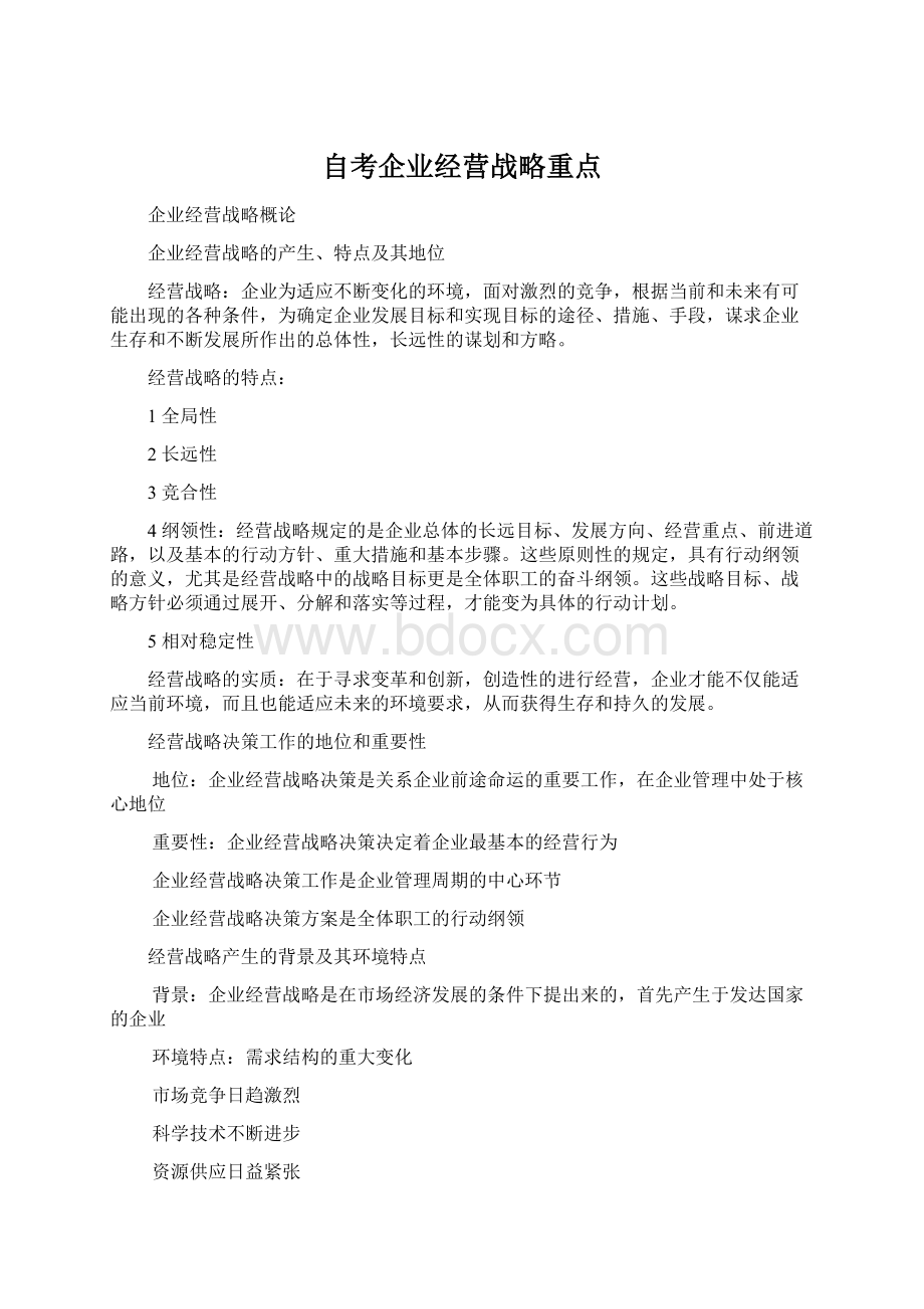 自考企业经营战略重点文档格式.docx