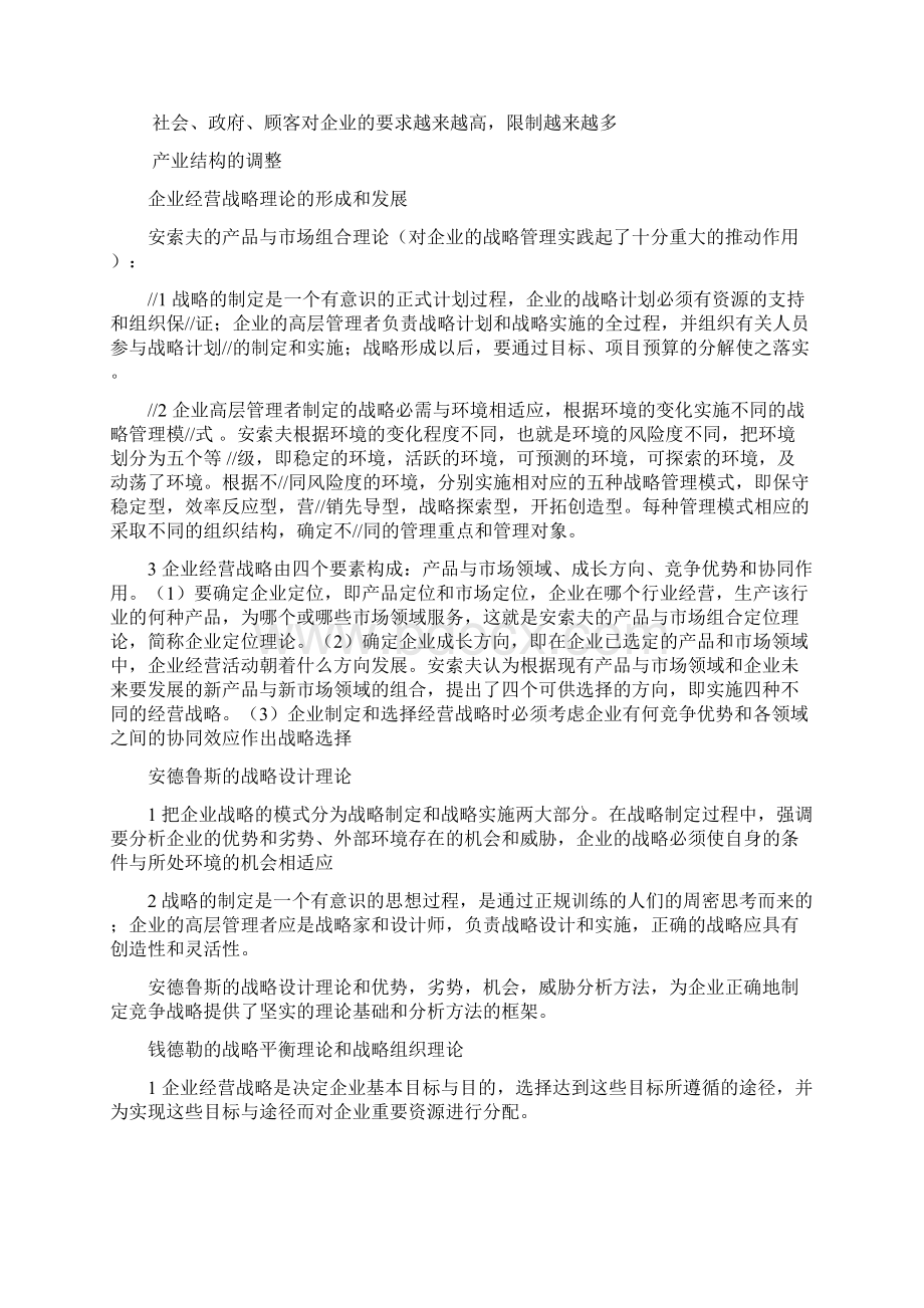 自考企业经营战略重点.docx_第2页