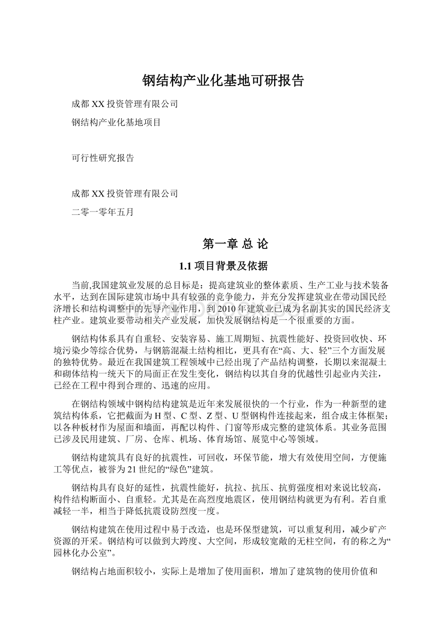 钢结构产业化基地可研报告.docx_第1页