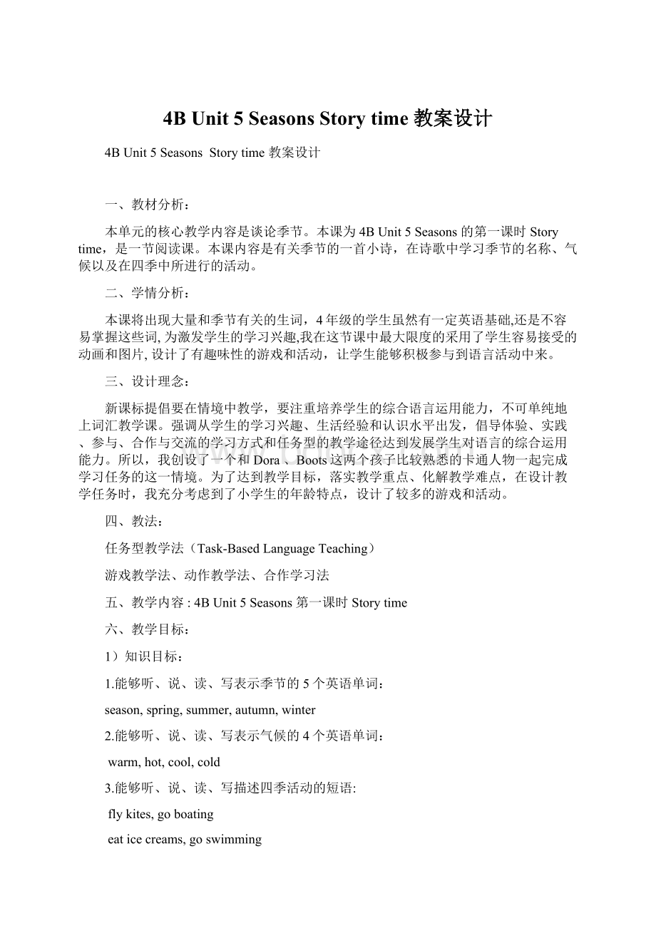 4B Unit 5 SeasonsStory time 教案设计.docx