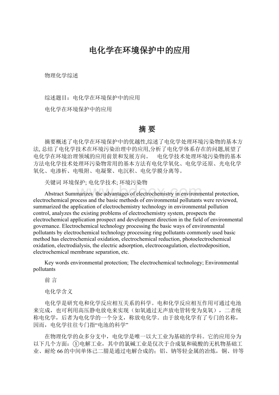 电化学在环境保护中的应用.docx