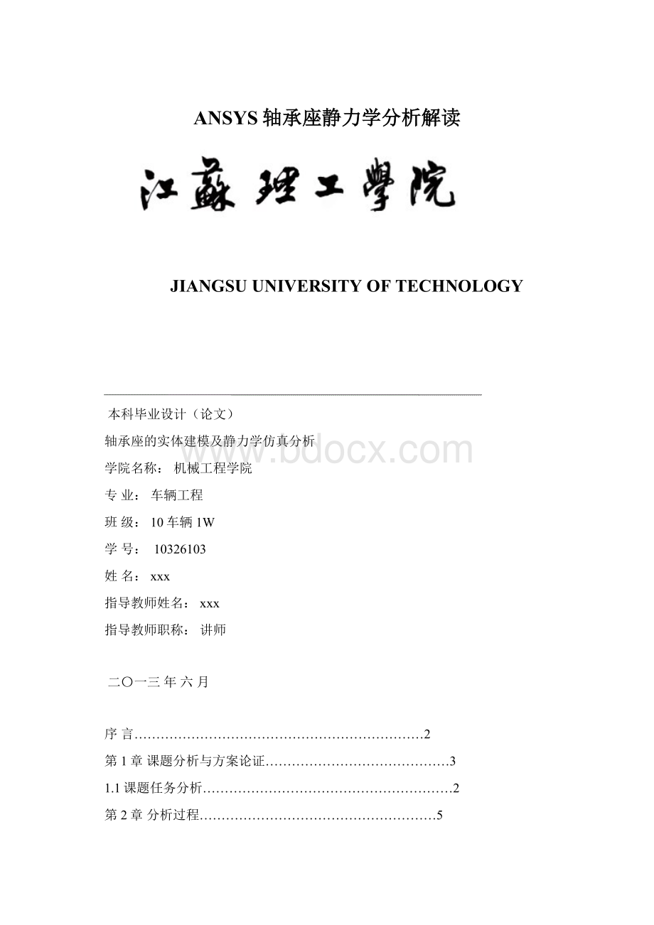 ANSYS轴承座静力学分析解读.docx_第1页