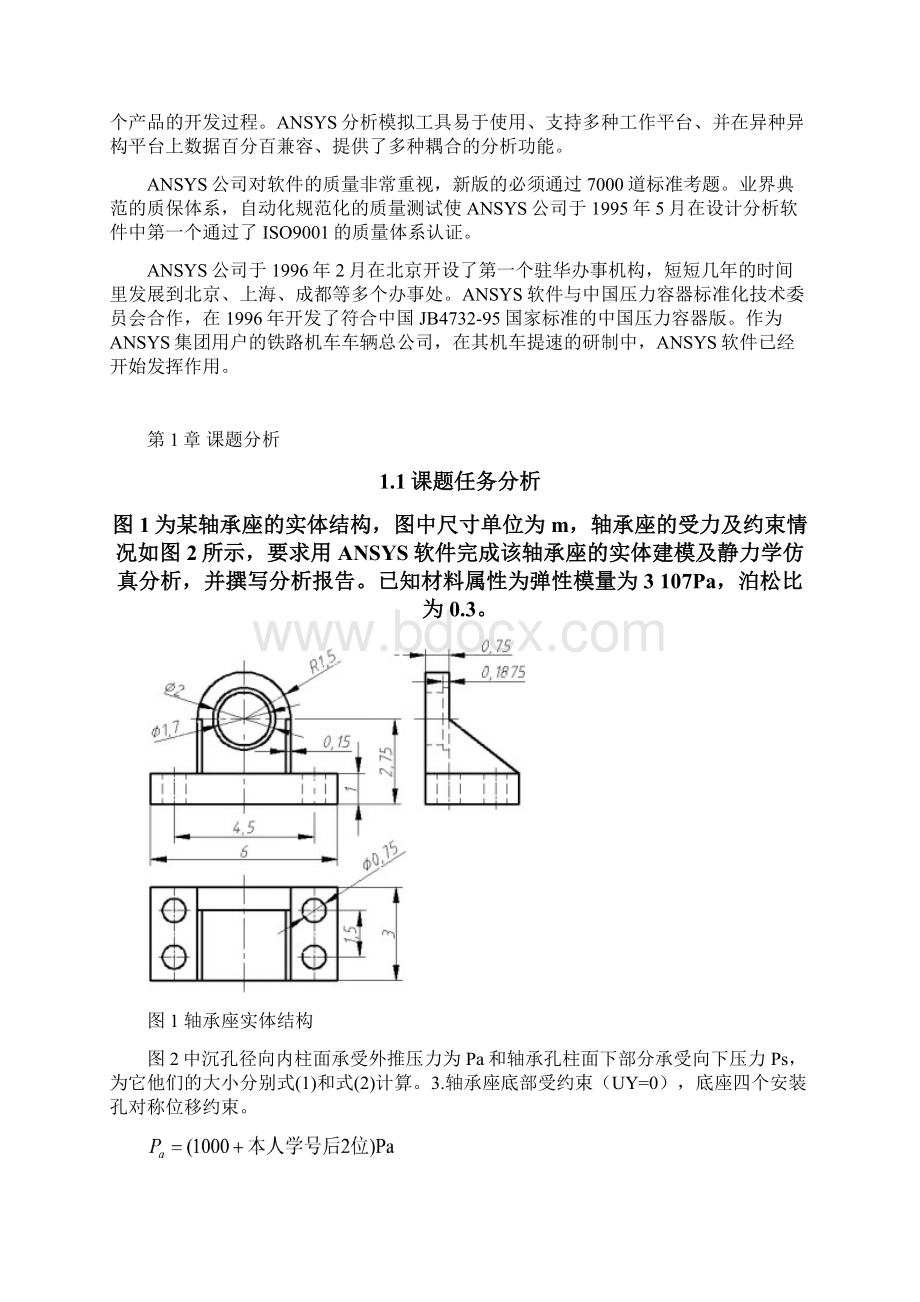 ANSYS轴承座静力学分析解读.docx_第3页