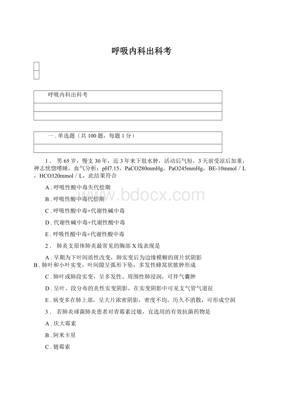 呼吸内科出科考.docx