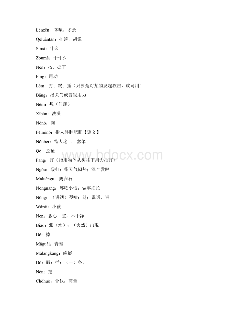 桂柳话 特别词汇Word格式文档下载.docx_第2页