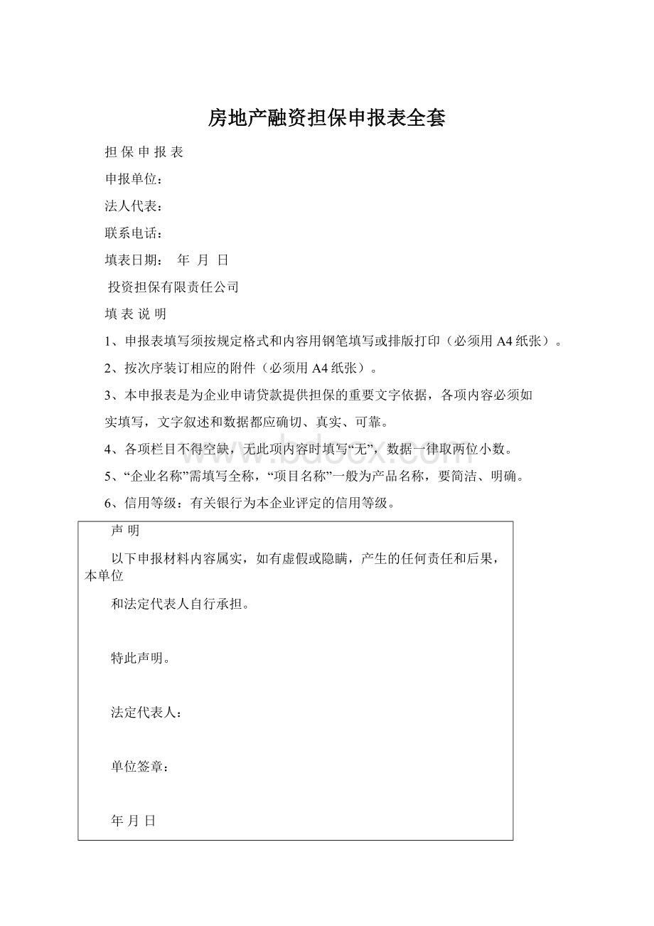 房地产融资担保申报表全套Word格式.docx