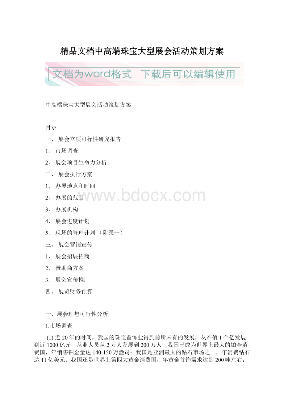 精品文档中高端珠宝大型展会活动策划方案Word格式文档下载.docx_第1页