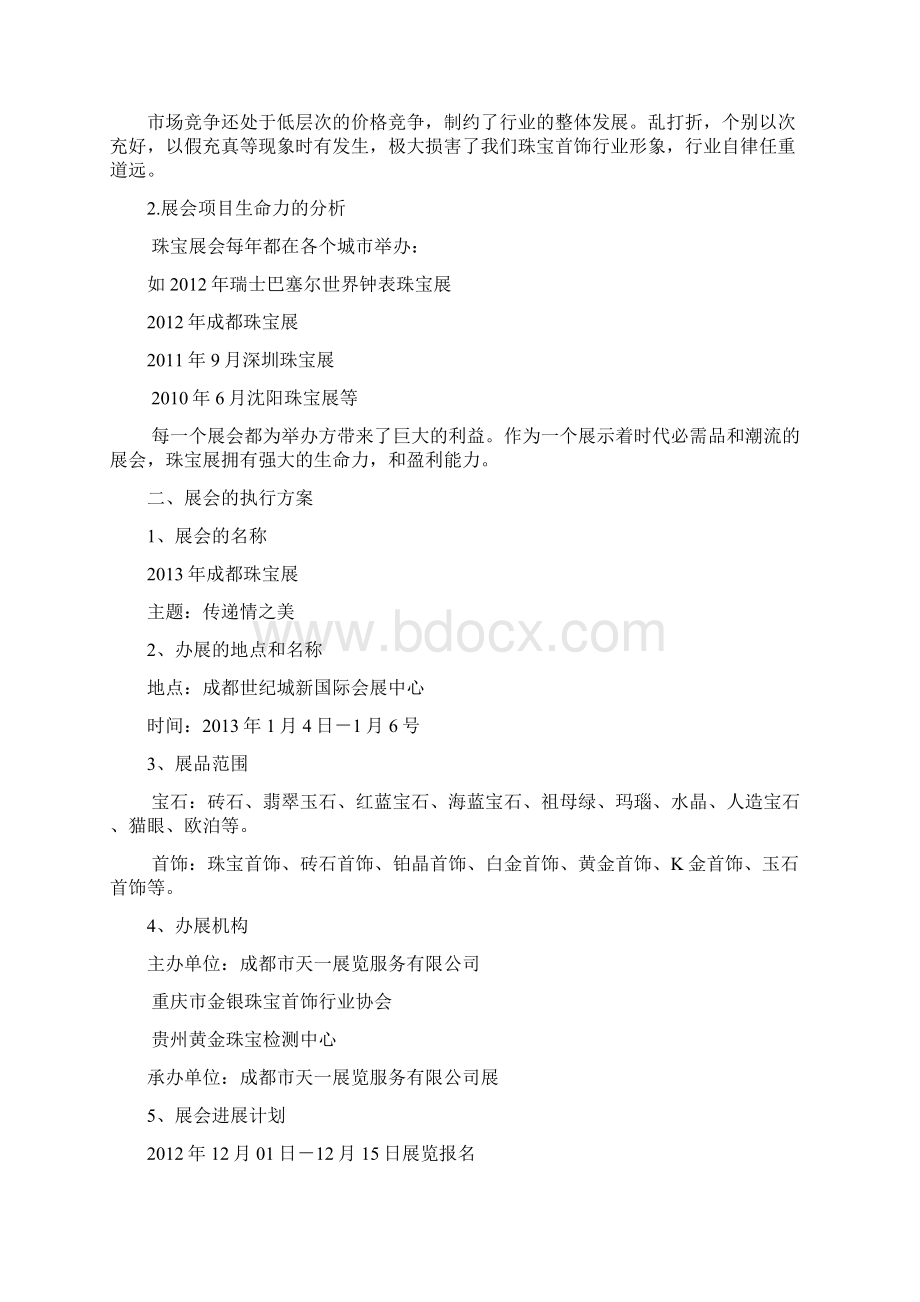 精品文档中高端珠宝大型展会活动策划方案Word格式文档下载.docx_第3页