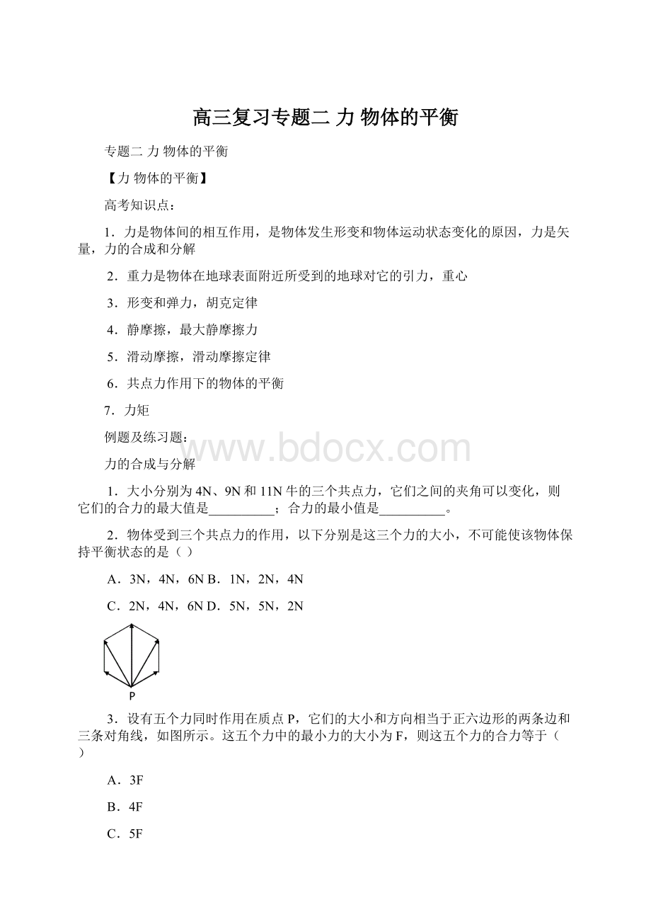 高三复习专题二力物体的平衡Word文件下载.docx