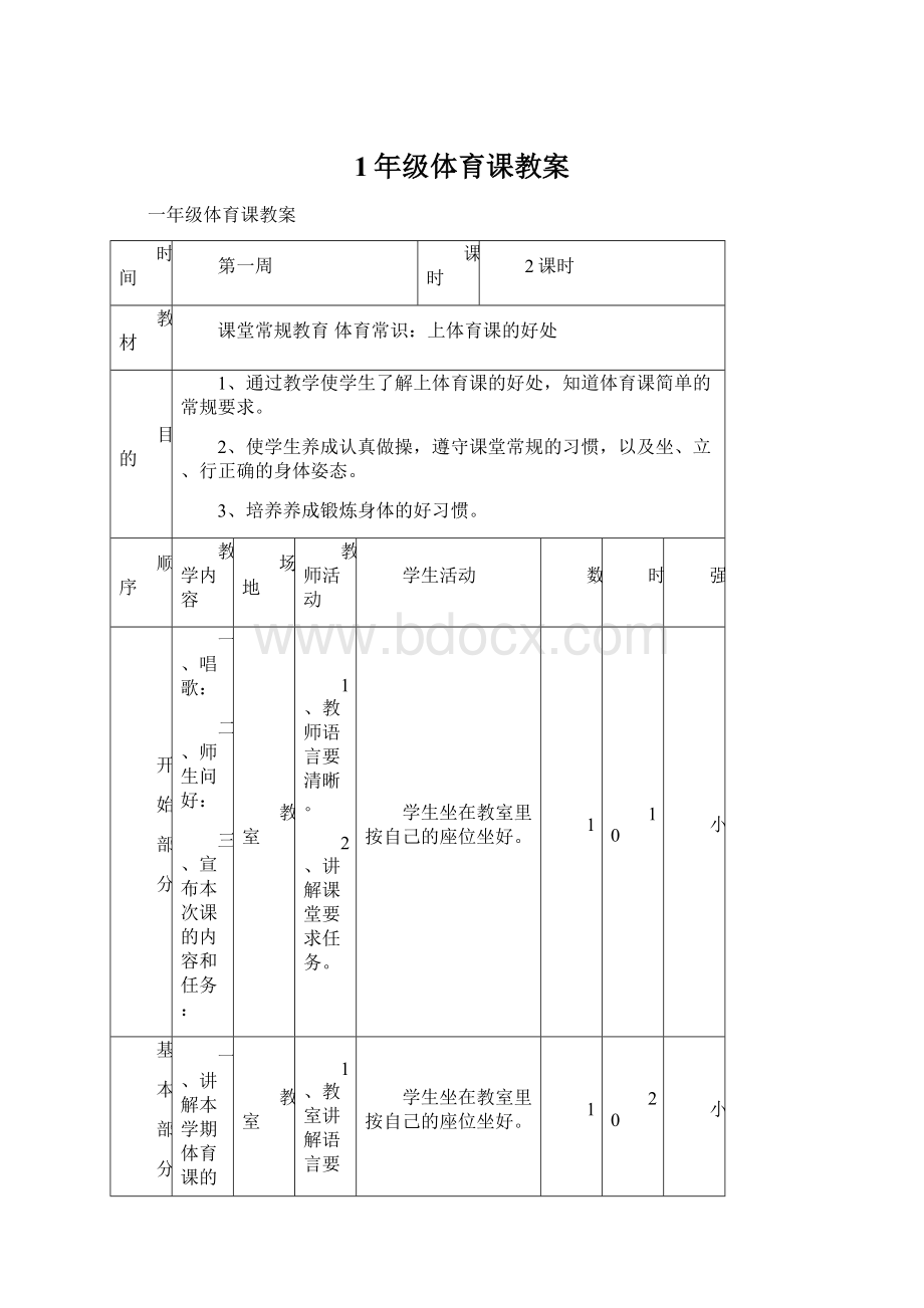 1年级体育课教案.docx