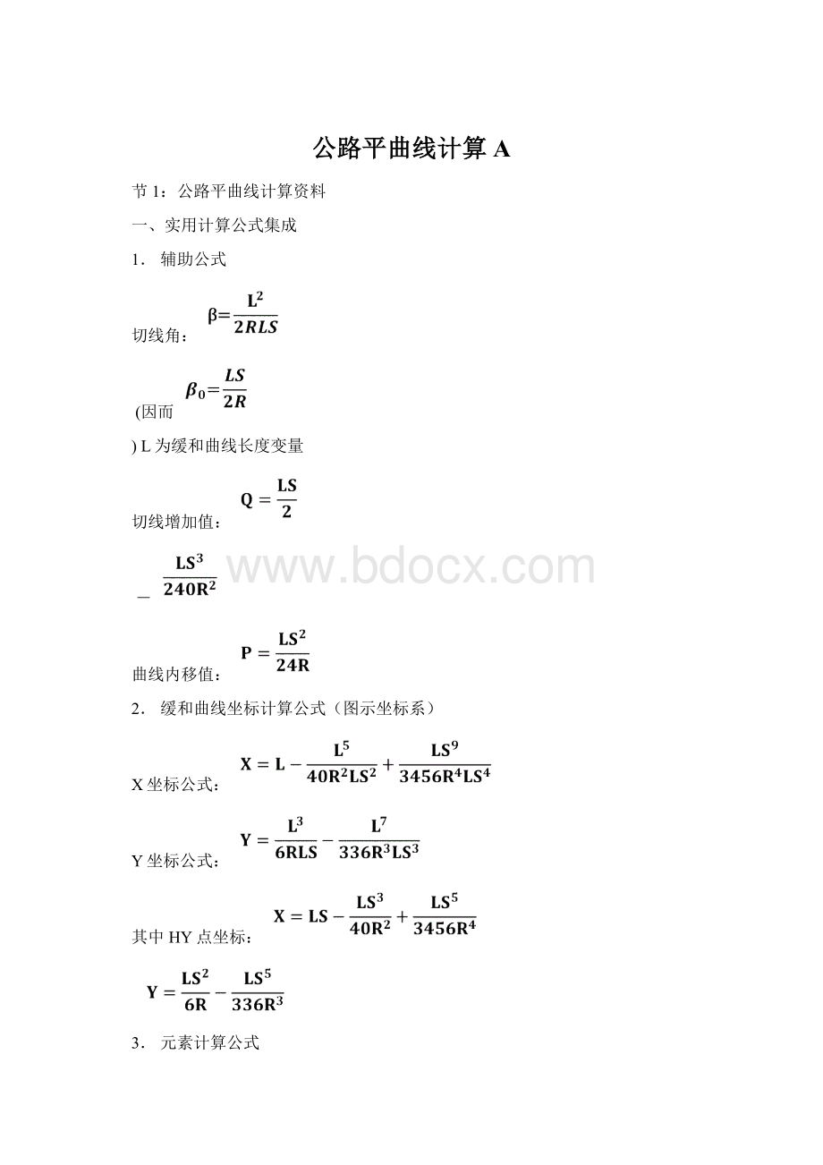 公路平曲线计算AWord格式.docx_第1页