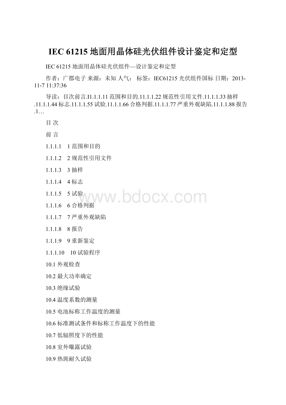 IEC 61215 地面用晶体硅光伏组件设计鉴定和定型Word文件下载.docx_第1页