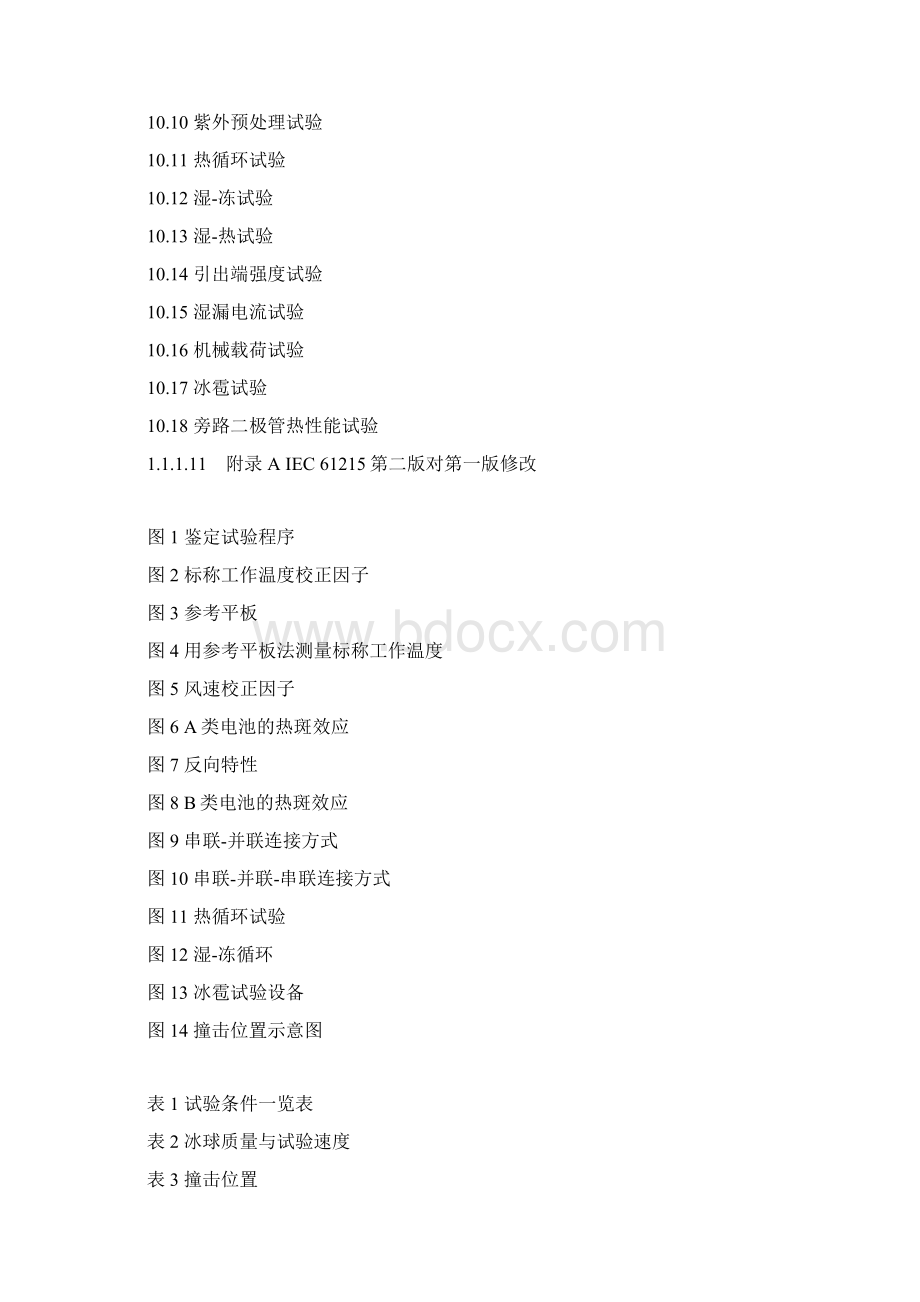 IEC 61215 地面用晶体硅光伏组件设计鉴定和定型.docx_第2页