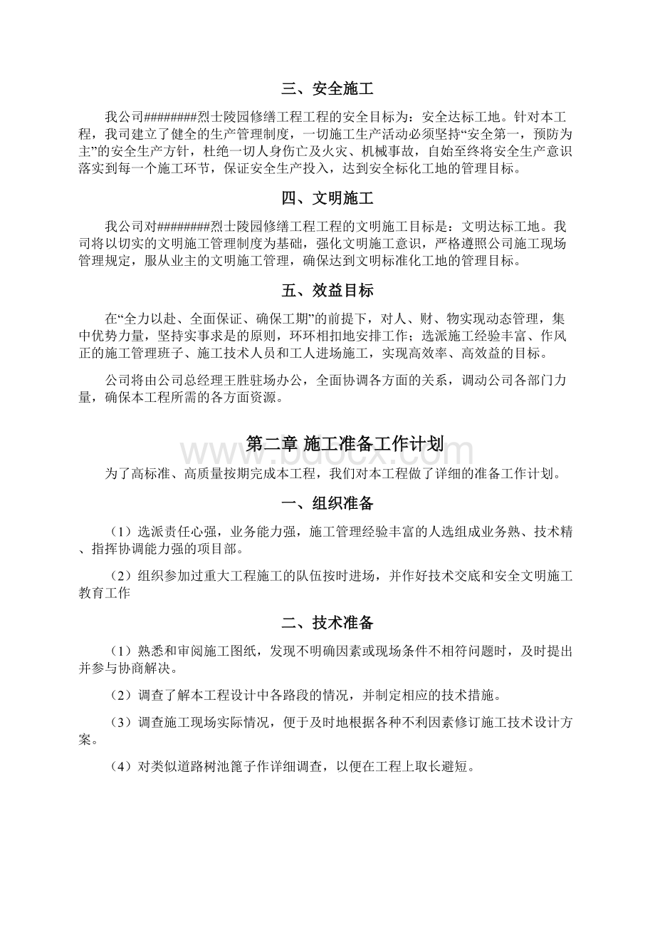 陵园施工组织设计文档格式.docx_第2页