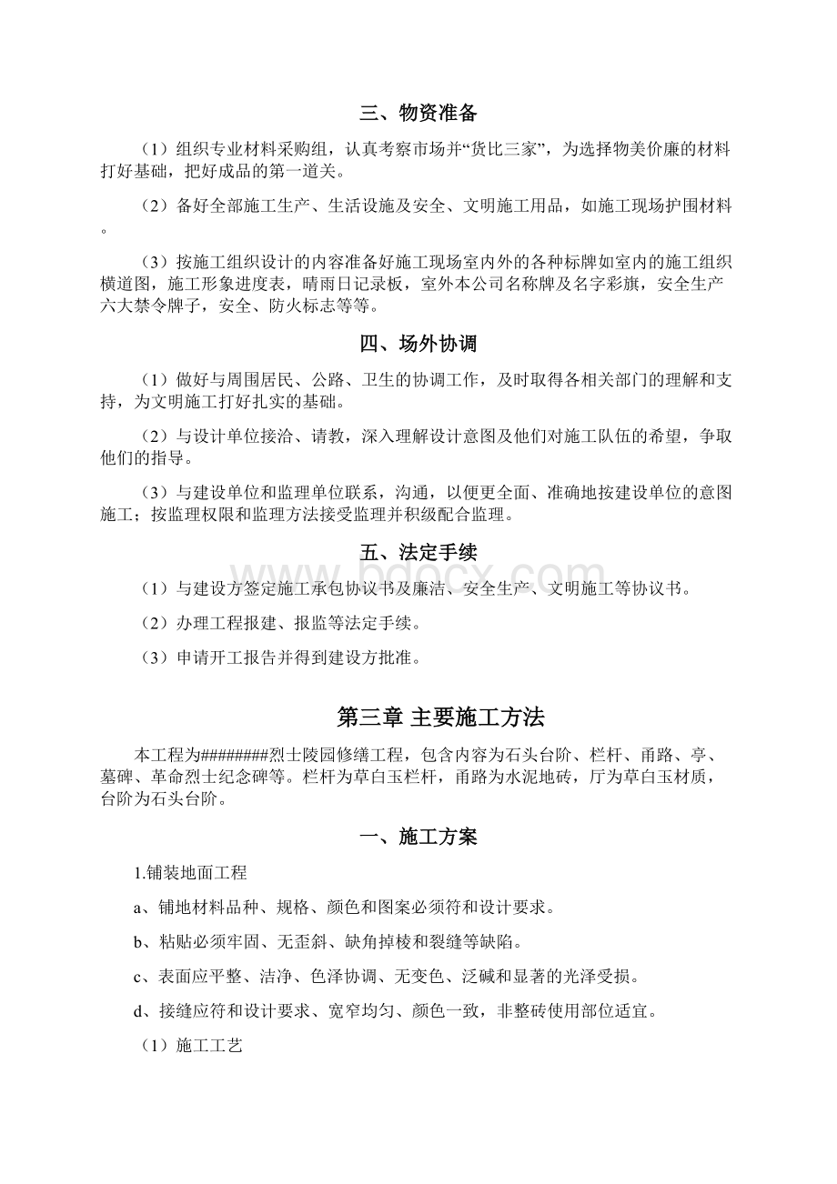 陵园施工组织设计文档格式.docx_第3页