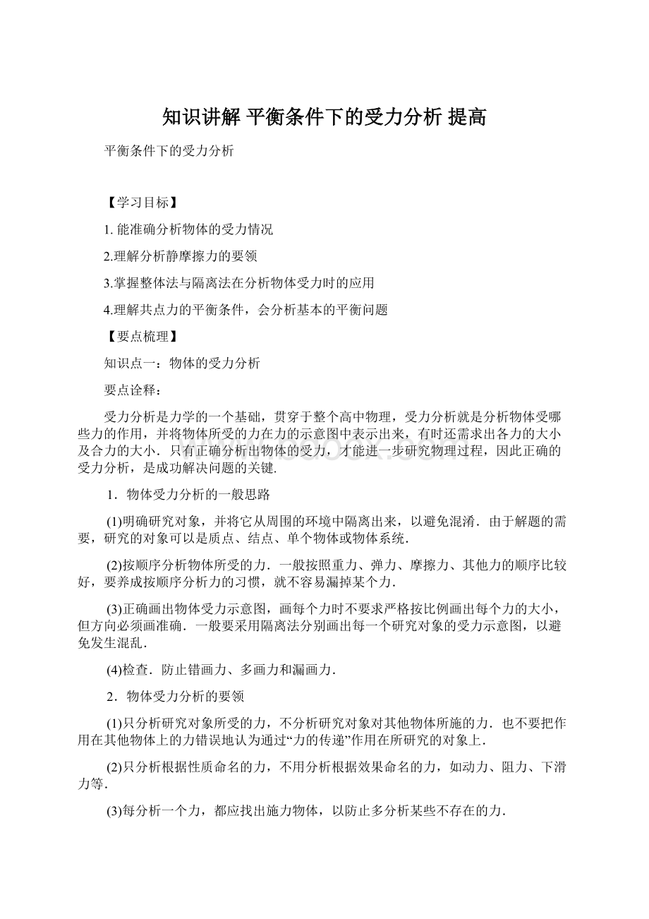 知识讲解平衡条件下的受力分析提高.docx