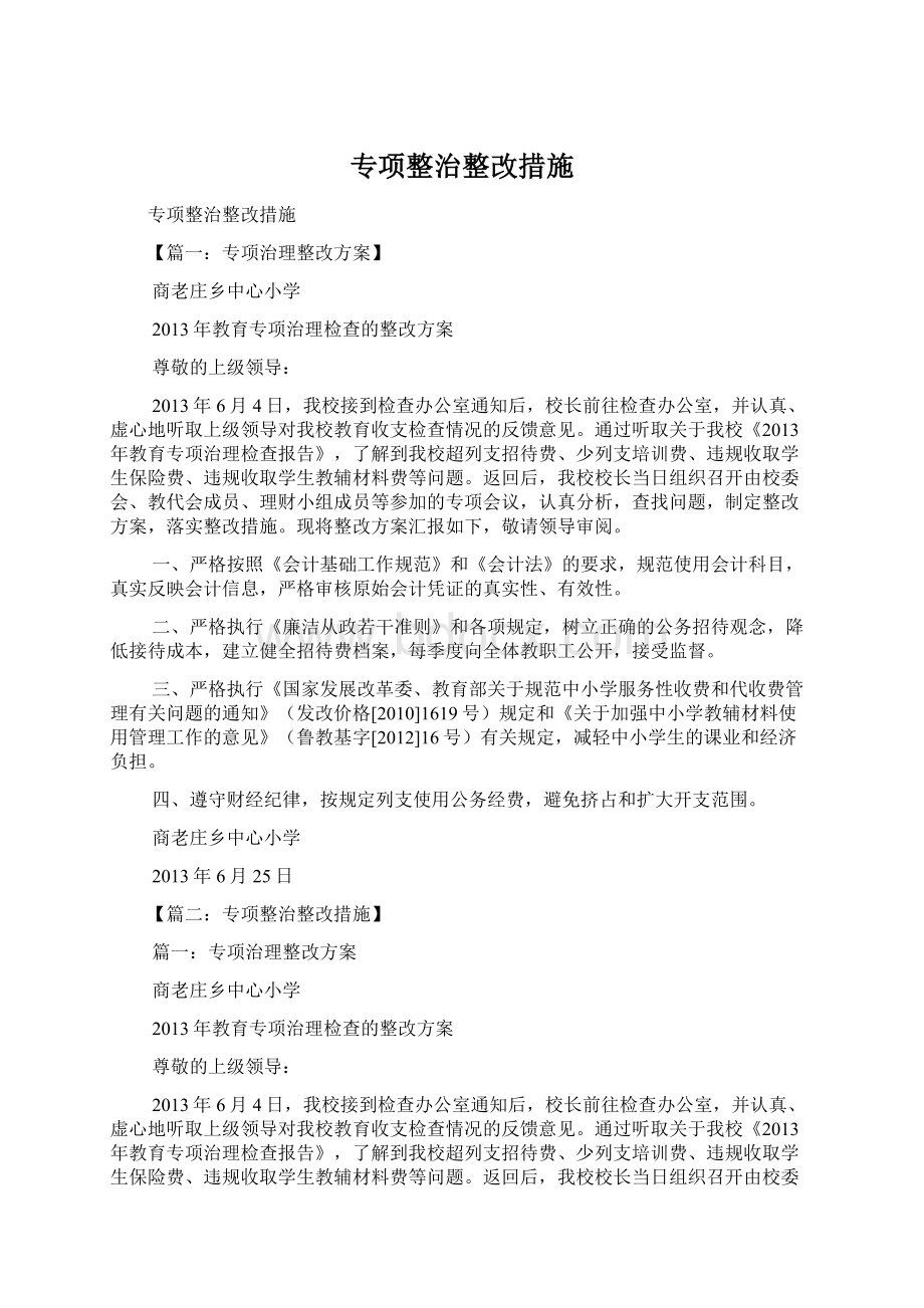 专项整治整改措施.docx_第1页