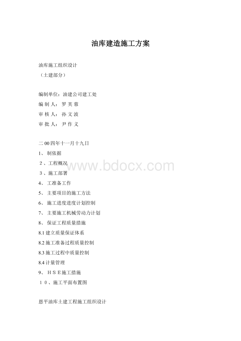 油库建造施工方案.docx_第1页