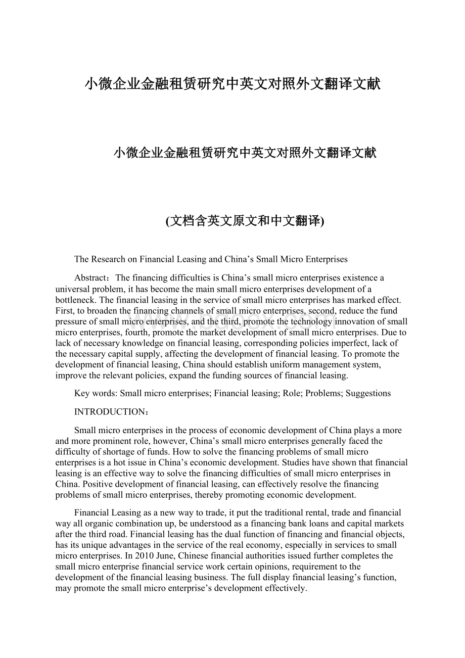 小微企业金融租赁研究中英文对照外文翻译文献.docx_第1页