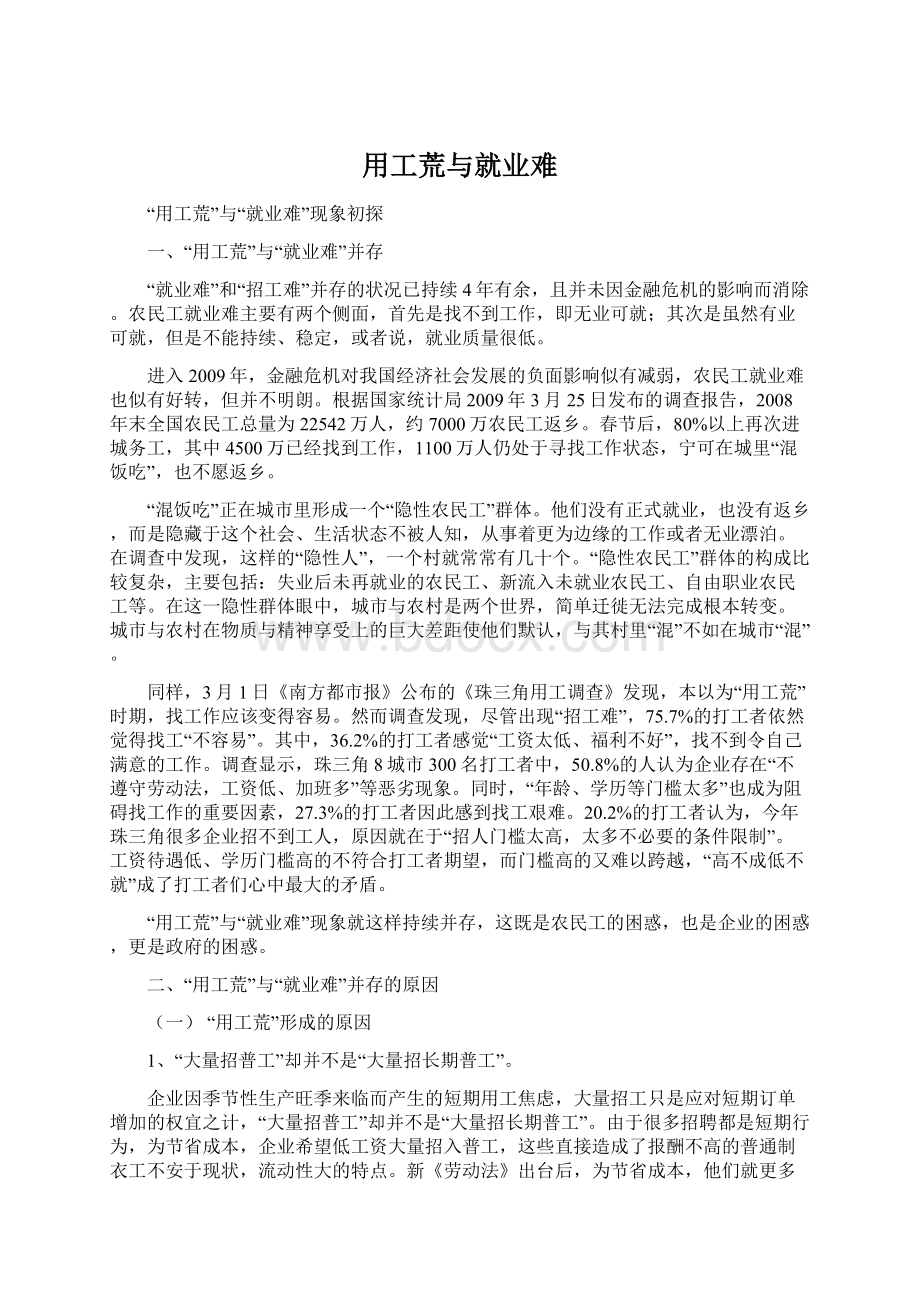 用工荒与就业难Word下载.docx_第1页