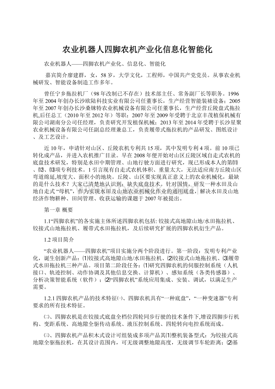 农业机器人四脚农机产业化信息化智能化Word文件下载.docx