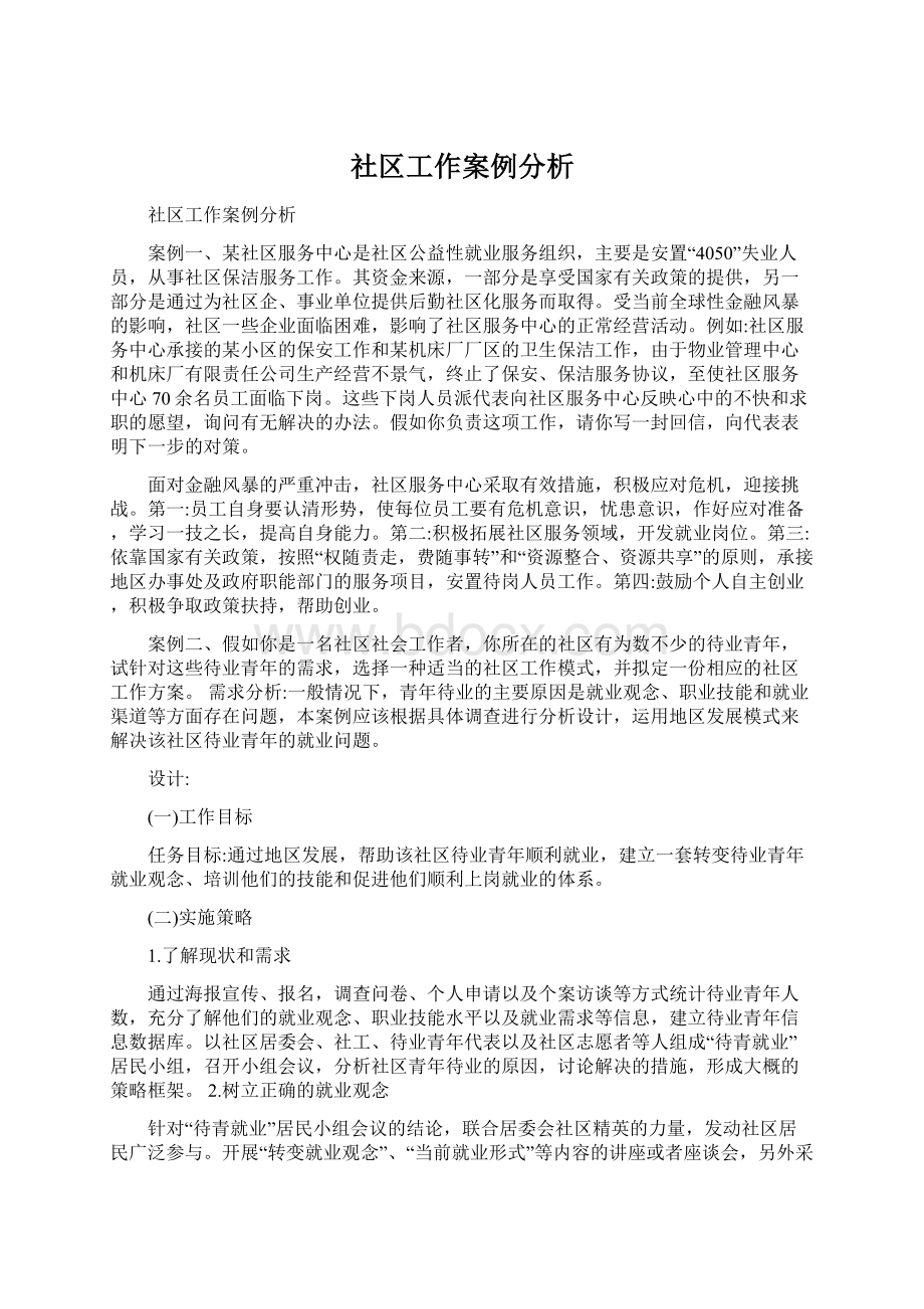 社区工作案例分析.docx_第1页