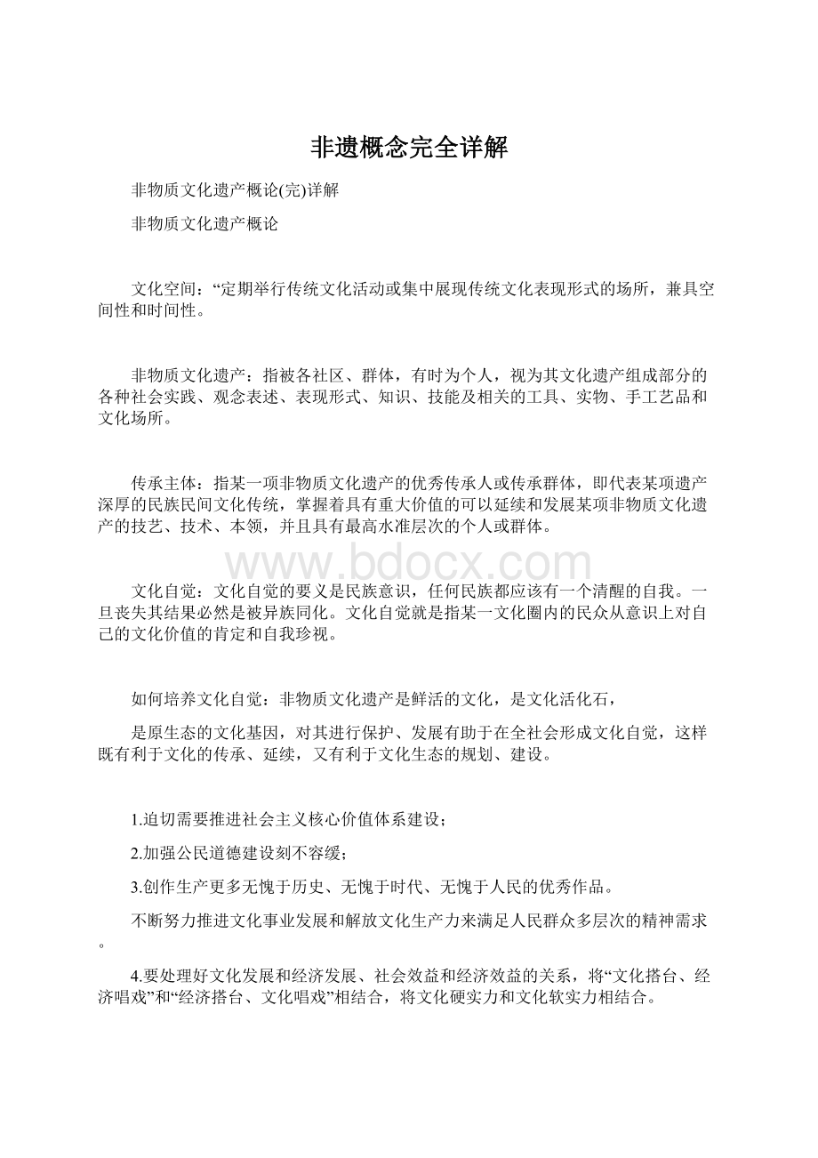 非遗概念完全详解Word文档下载推荐.docx_第1页