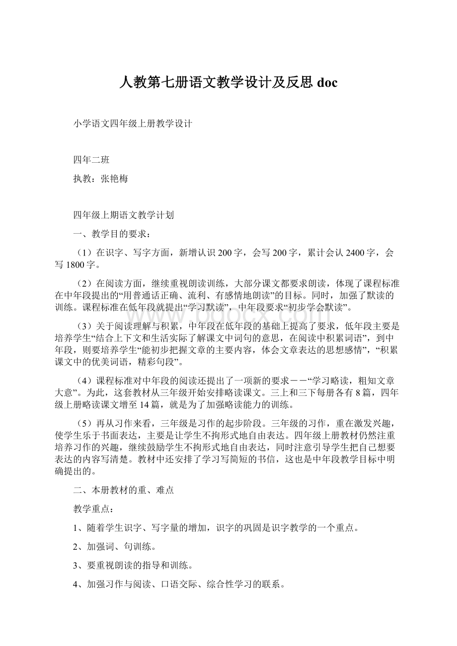 人教第七册语文教学设计及反思doc.docx