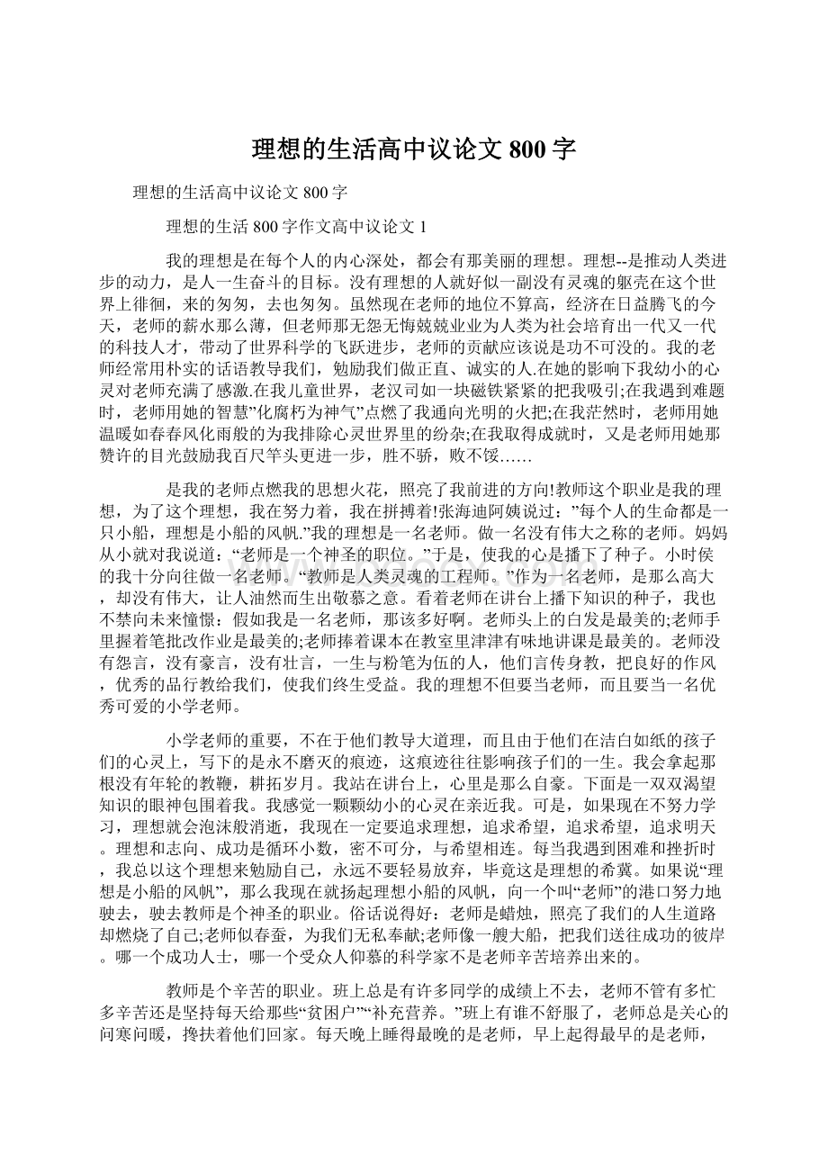 理想的生活高中议论文800字Word文档下载推荐.docx