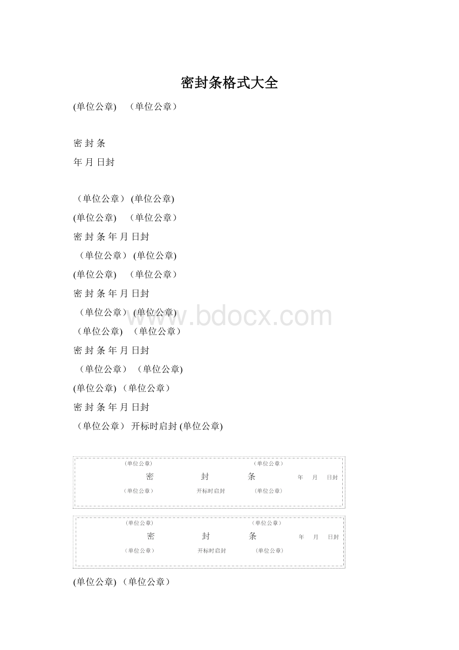 密封条格式大全.docx