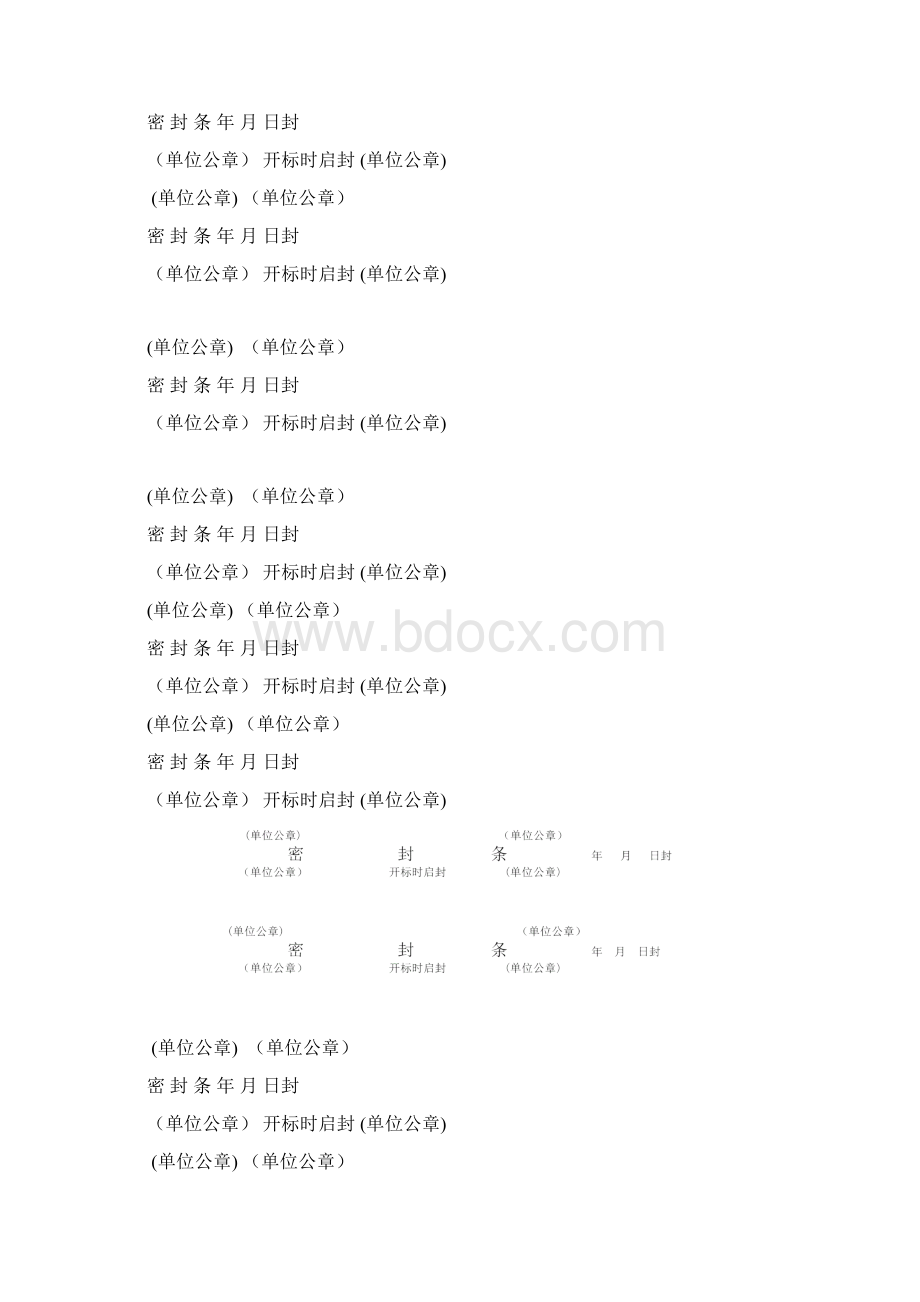 密封条格式大全Word文件下载.docx_第2页