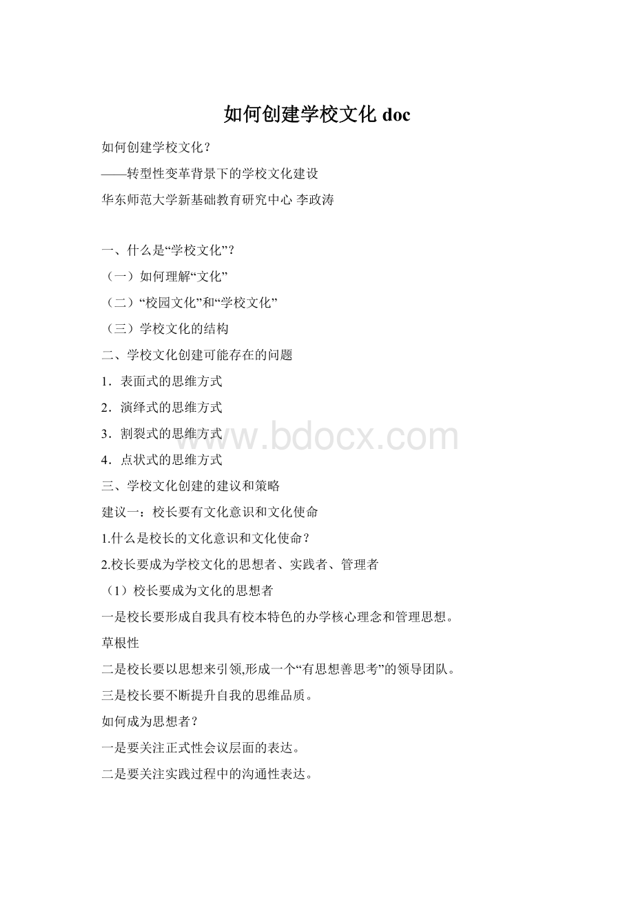 如何创建学校文化doc文档格式.docx_第1页